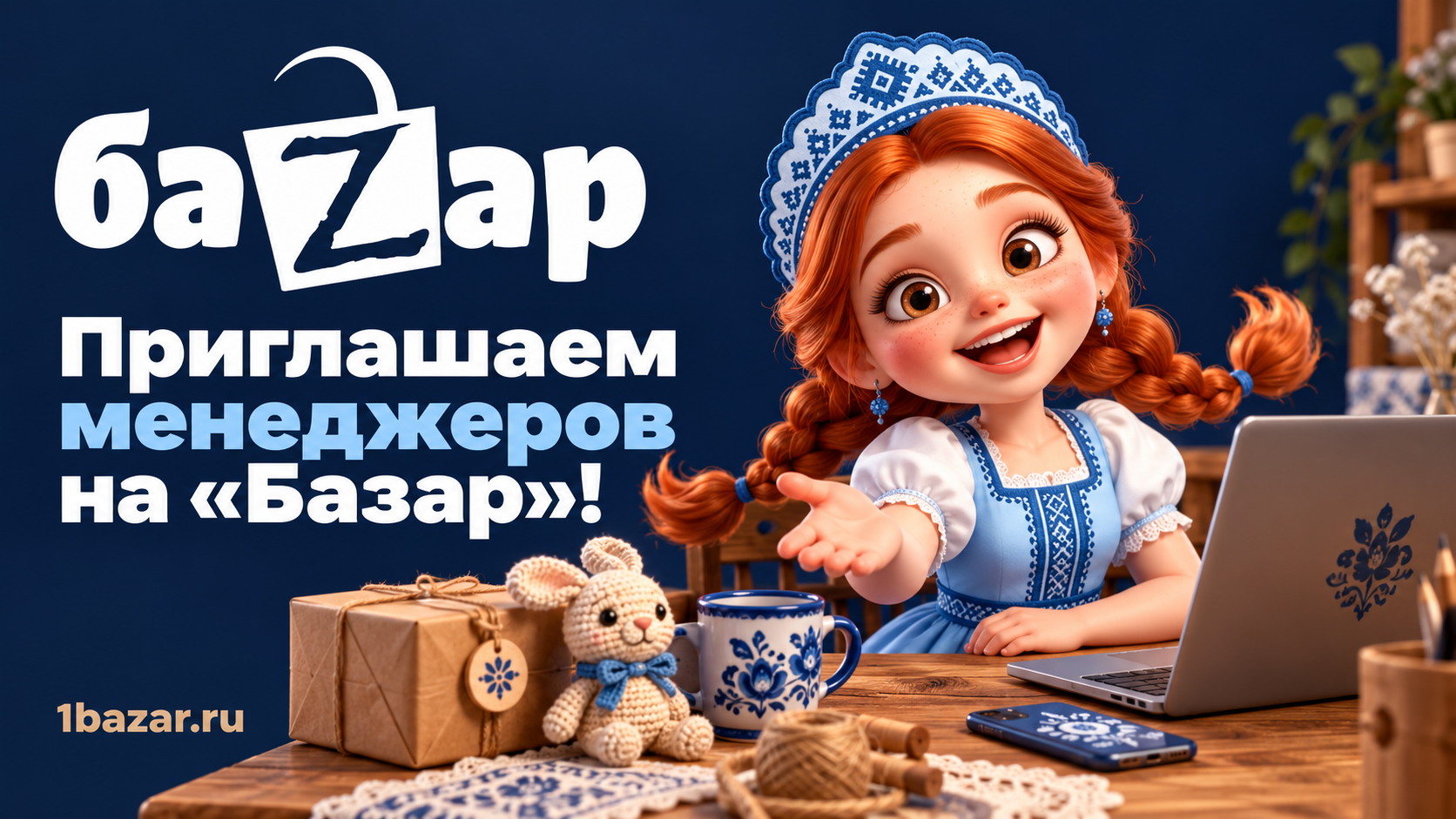 Приглашаем менеджеров на платформу «Базар»