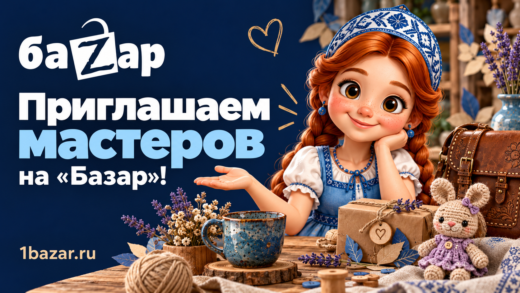 Приглашаем мастеров на «Базар»!