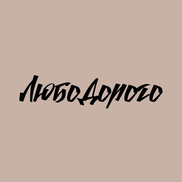 ЛЮБО ДОРОГО