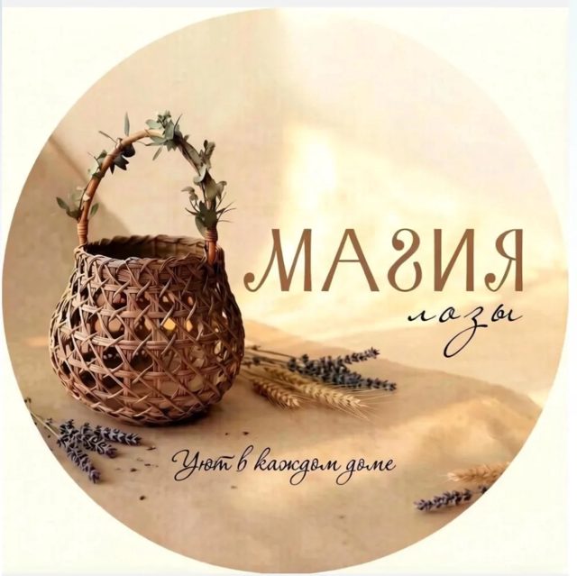 МАГИЯ ЛОЗЫ