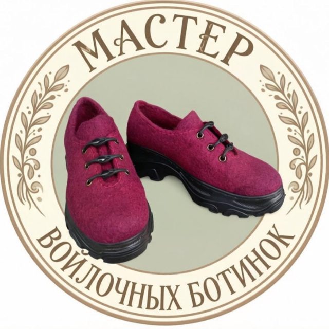 МАСТЕР ВОЙЛОЧНЫХ БОТИНОК
