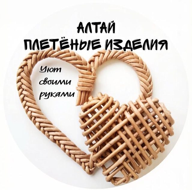 ПЛЕТЕНЫЕ ИЗДЕЛИЯ АЛТАЙ