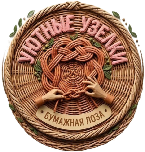 Портрет мастера УЮТНЫЕ УЗЕЛКИ