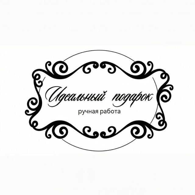 ИДЕАЛЬНЫЙ ПОДАРОК