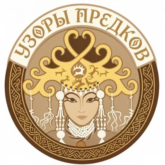 УЗОРЫ ПРЕДКОВ