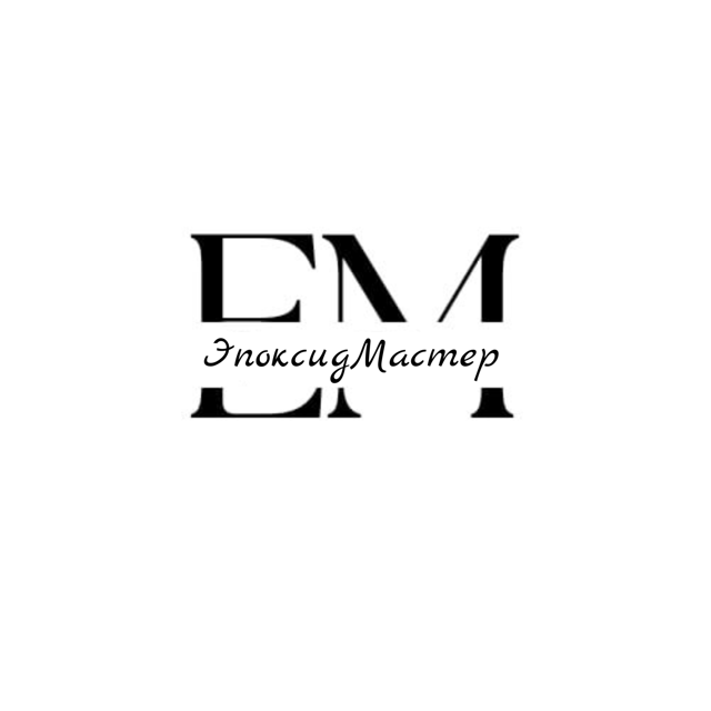 Портрет мастера ЭпоксидМастер