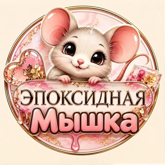 Логотип мастерской «Эпоксидная Мышка»