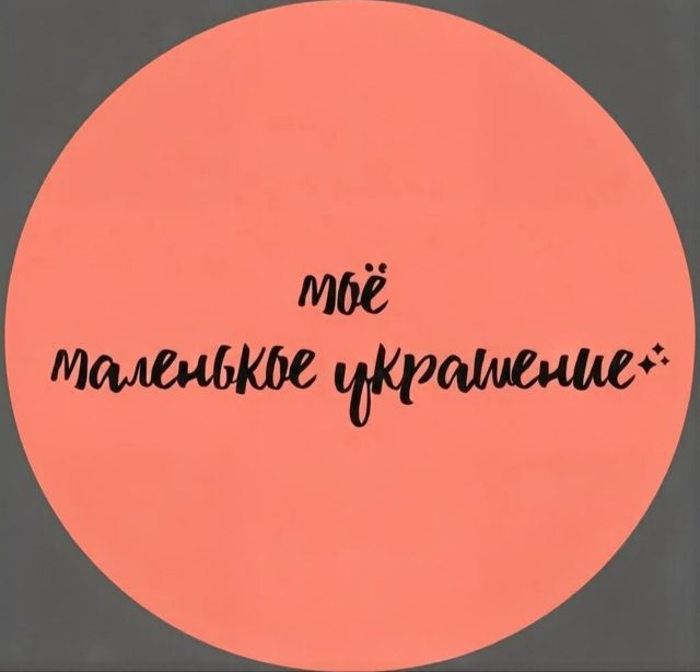 МОЁ МАЛЕНЬКОЕ УКРАШЕНИЕ