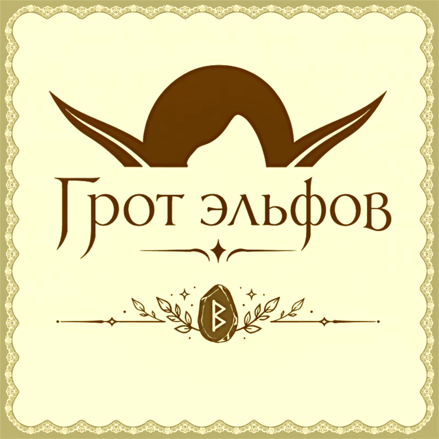 Портрет мастера Грот эльфов - hand made для души
