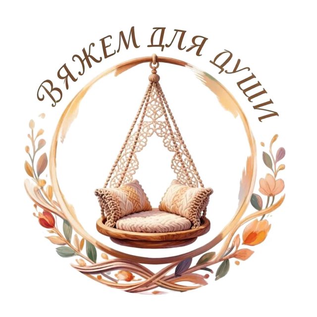 Логотип мастерской «ВЯЖЕМ ДЛЯ ДУШИ»