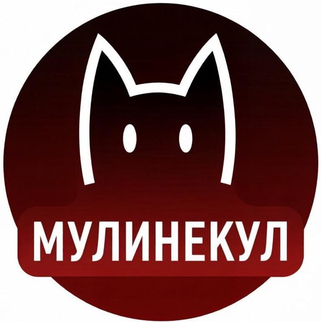 МУЛИНЕКУЛ