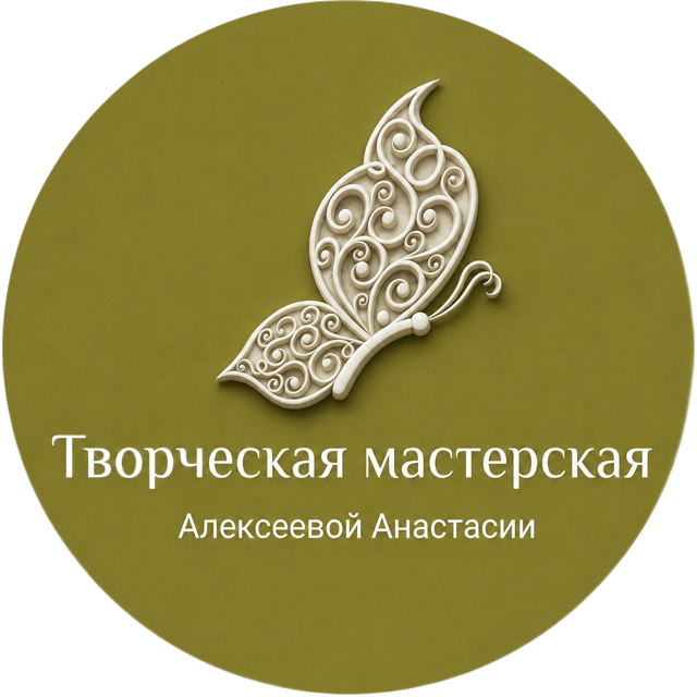 Портрет мастера ТВОРЧЕСКАЯ МАСТЕРСКАЯ Алексеевой Анастасии