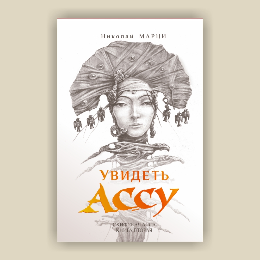 Книга «Увидеть Ассу», автор Николай Марци