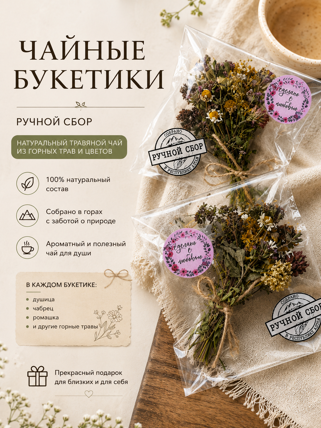 Чайный букетик