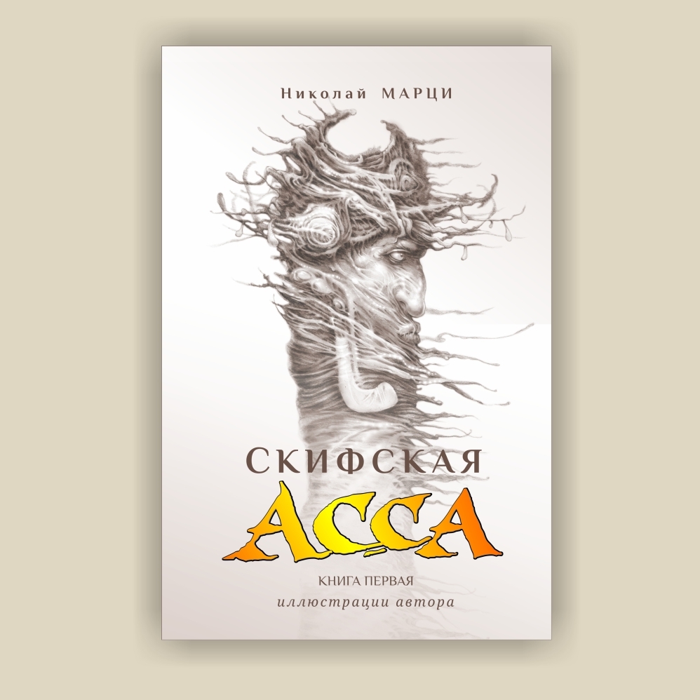 Книга «Скифская Асса», автор Николай Марци — фото 1