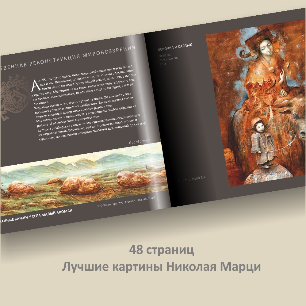 Каталог "Сибирские Скифы" картины Николая Марци. 2019-2024 г. — фото 2