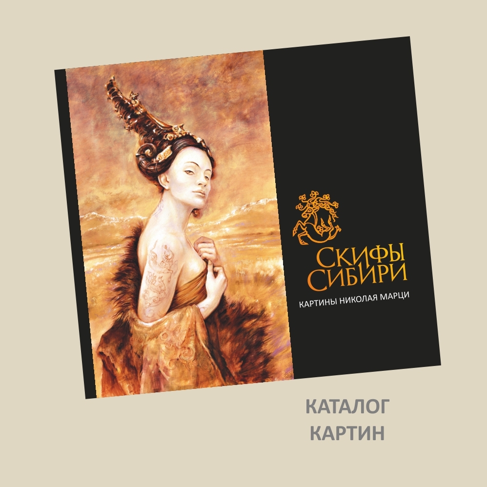 Каталог "Сибирские Скифы" картины Николая Марци. 2019-2024 г.