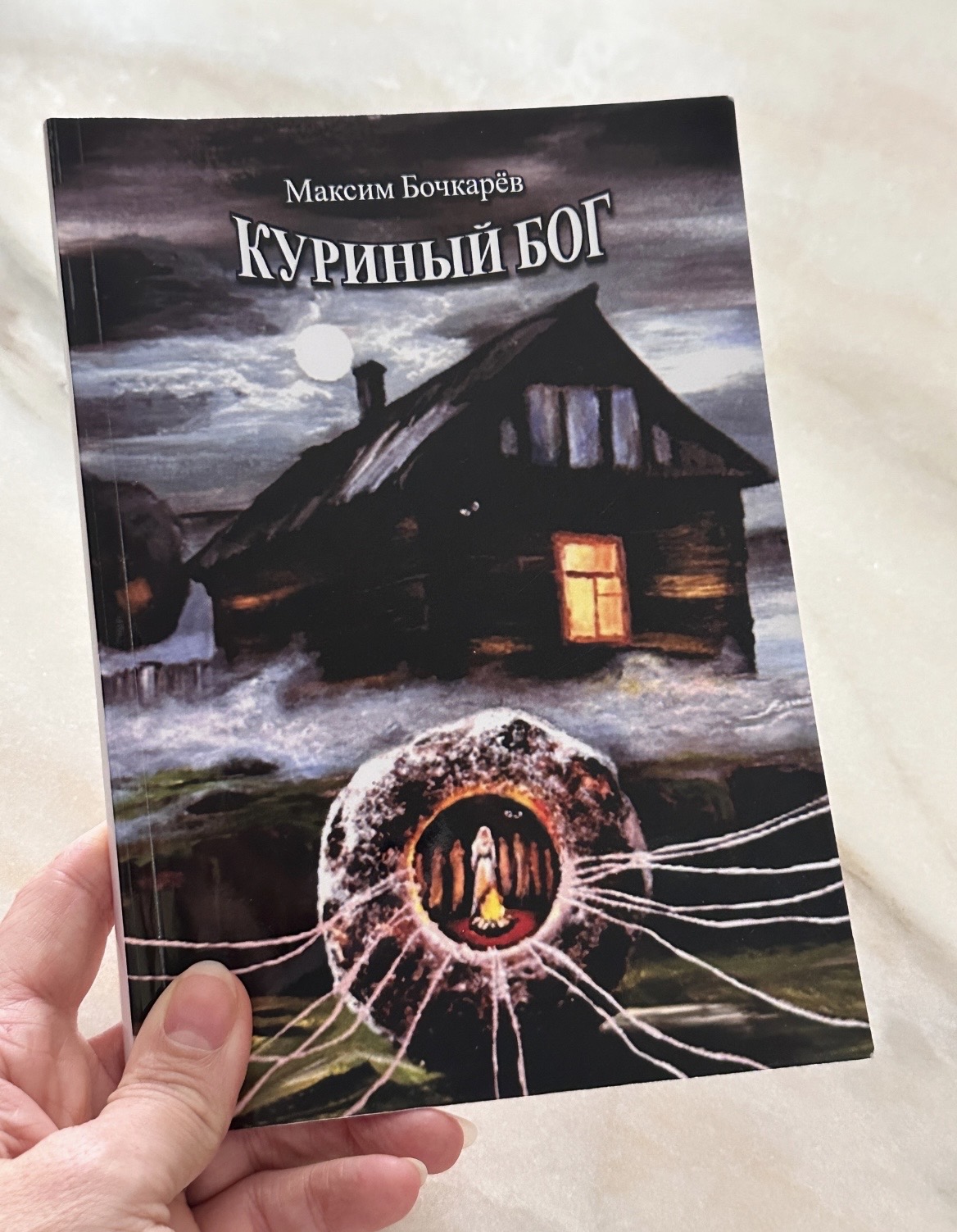 Книга «Куриный бог» — фото 3