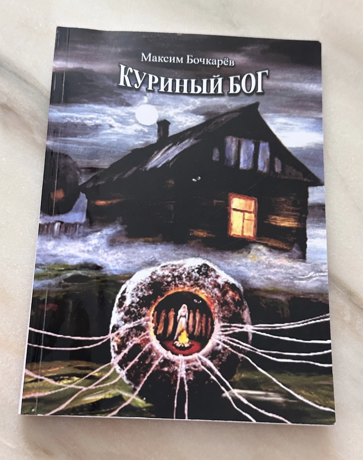 Книга «Куриный бог»