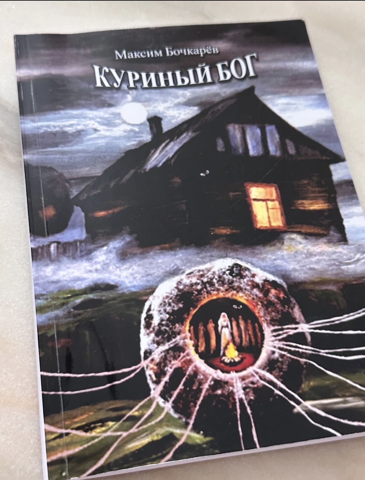 Книга «Куриный бог» — фото 2
