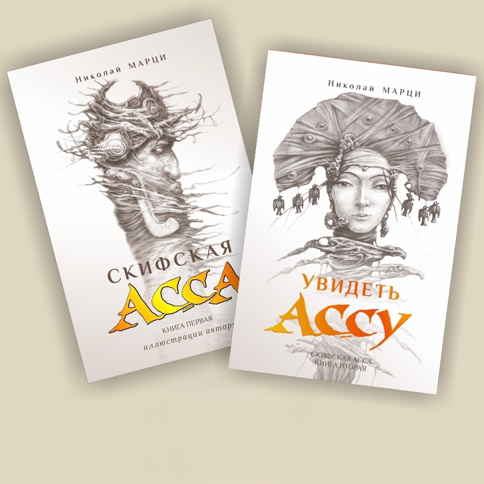 Набор из 2 книг: «Скифская Асса» и «Увидеть Ассу», автор Николай Марци