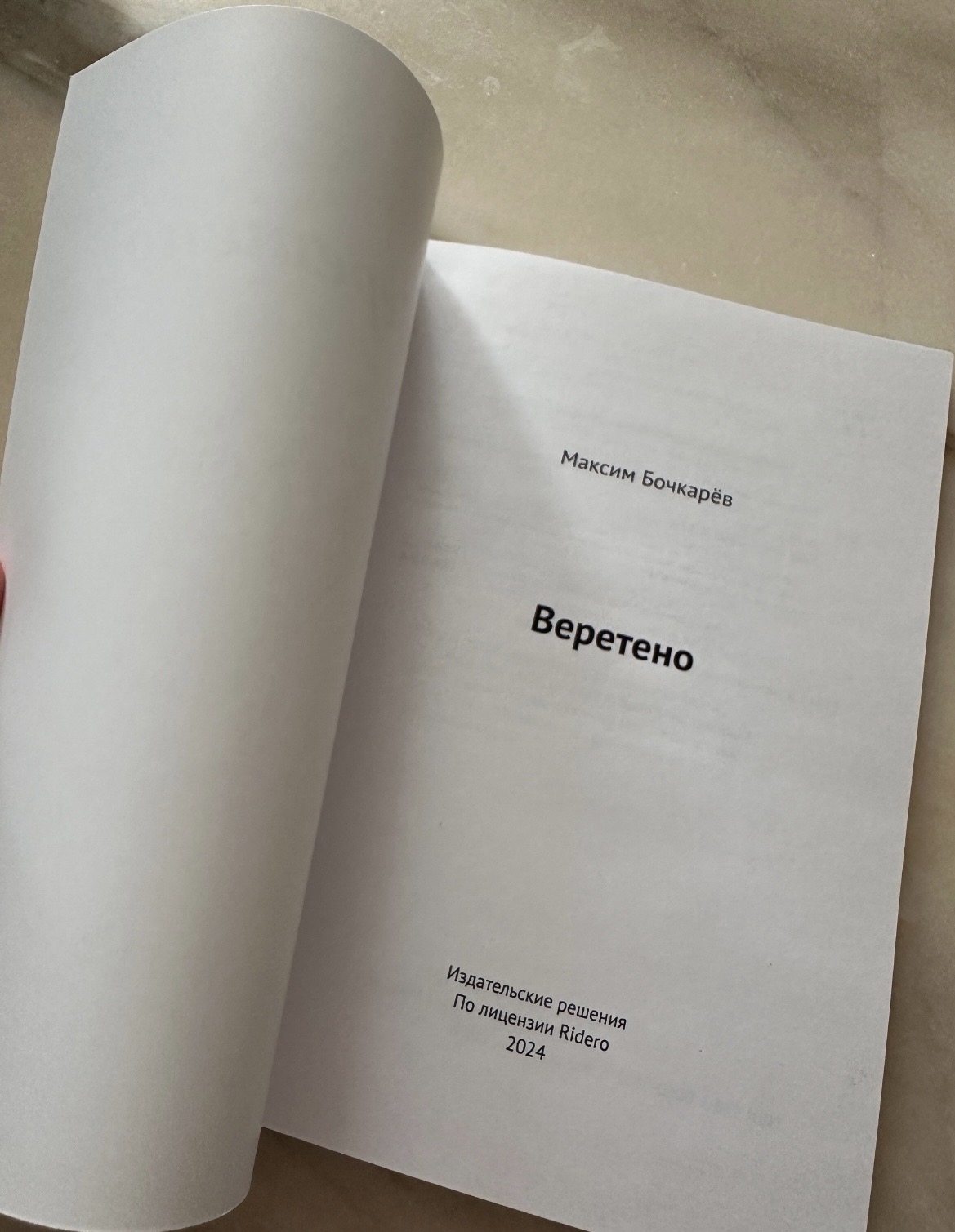 Книга «ВЕРЕТЕНО» — фото 3